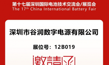 谷潤(rùn)數(shù)字電源亮相CIBF 2025，共繪新能源藍(lán)圖